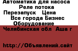 Автоматика для насоса. Реле потока. Перезапуск › Цена ­ 2 500 - Все города Бизнес » Оборудование   . Челябинская обл.,Аша г.